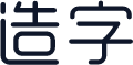 造字