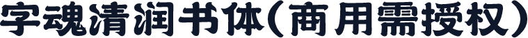 字魂清润书体(商用需授权)