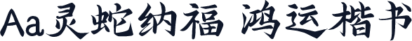 Aa灵蛇纳福 鸿运楷书