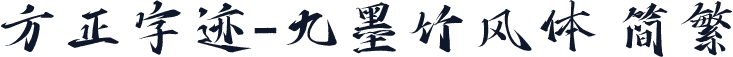 方正字迹-九墨竹风体 简繁