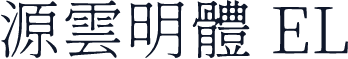 源雲明體 EL