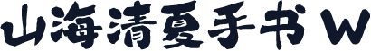 山海清夏手书 W