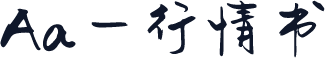 Aa一行情书