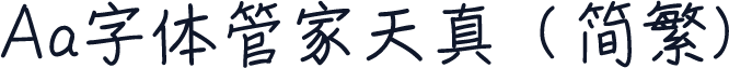 Aa字体管家天真（简繁）