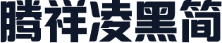 腾祥凌黑简