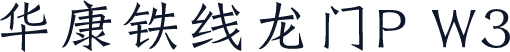 华康铁线龙门P W3