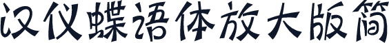 汉仪蝶语体放大版简