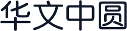华文中圆