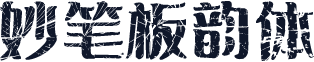 妙笔板韵体