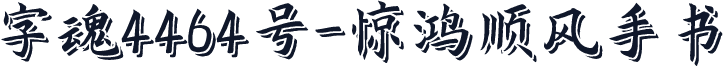 字魂4464号-惊鸿顺风手书