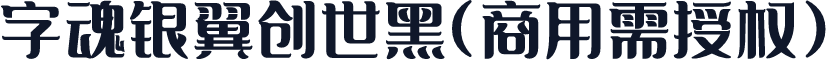 字魂银翼创世黑(商用需授权)