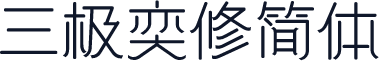 三极奕修简体