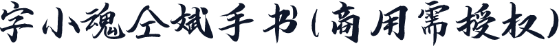 字小魂仝斌手书(商用需授权)