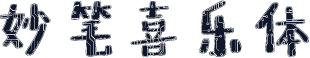妙笔喜乐体