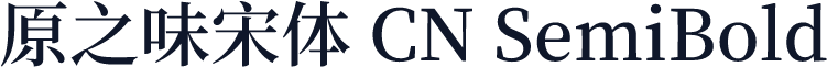 原之味宋体 CN SemiBold