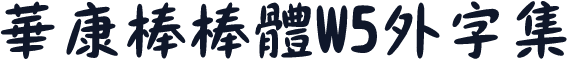 華康棒棒體W5外字集