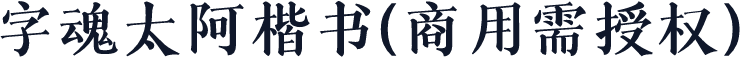 字魂太阿楷书(商用需授权)