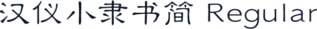 汉仪小隶书简 Regular