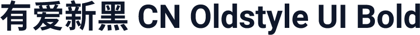 有爱新黑 CN Oldstyle UI Bold