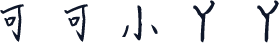 可可小丫丫