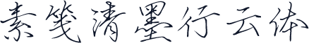 素笺清墨行云体