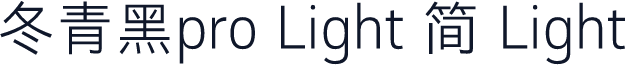 冬青黑pro Light 简 Light