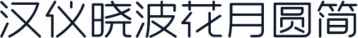 汉仪晓波花月圆简