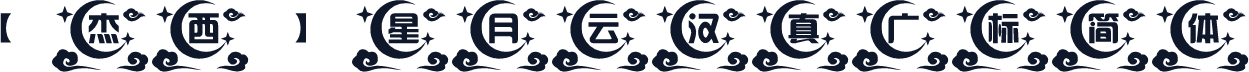 【杰西】星月云汉真广标简体