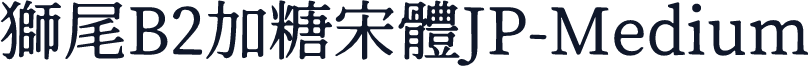 獅尾B2加糖宋體JP-Medium