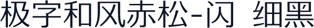 极字和风赤松-闪 细黑