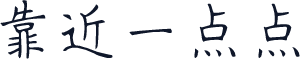 靠近一点点