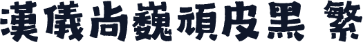 汉仪尚巍顽皮黑 繁