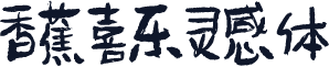香蕉喜乐灵感体