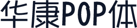 华康POP体
