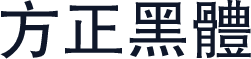 方正黑體