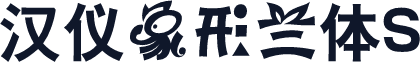 汉仪象形兰体S