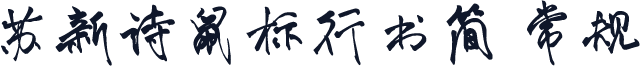 苏新诗鼠标行书简 常规