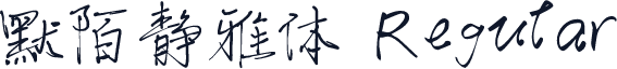 默陌静雅体 Regular