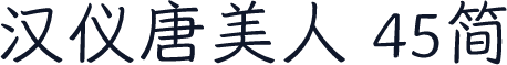 汉仪唐美人 45简