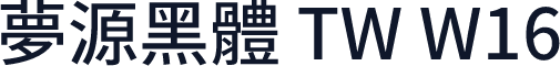 夢源黑體 TW W16