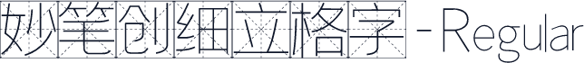 妙笔创细立格字-Regular