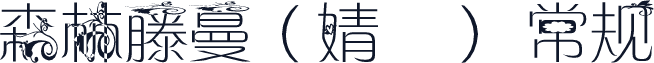 森林藤蔓（婧莔莔） 常规