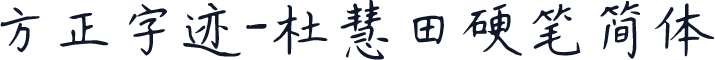 方正字迹-杜慧田硬笔简体