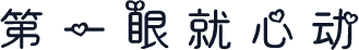 第一眼就心动
