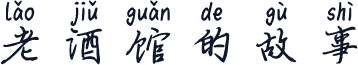 老酒馆的故事