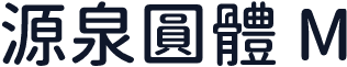源泉圓體 M