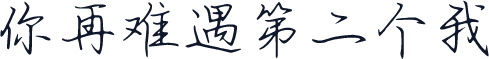 你再难遇第二个我
