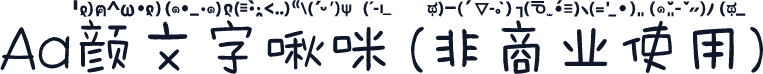 Aa颜文字啾咪 (非商业使用)