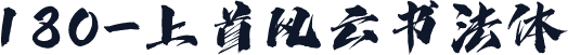 180-上首风云书法体