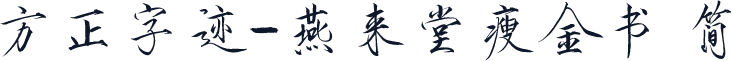 方正字迹-燕来堂瘦金书 简